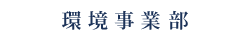 環境事業部