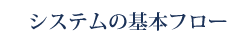 システムの基本フロー